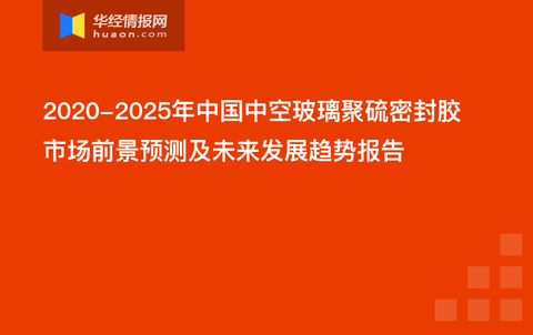 中空玻璃聚硫胶